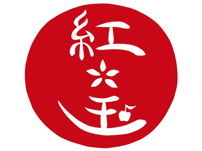 ロゴ:有限会社たかえん（デリカテッセン＆カフェテリア紅玉）