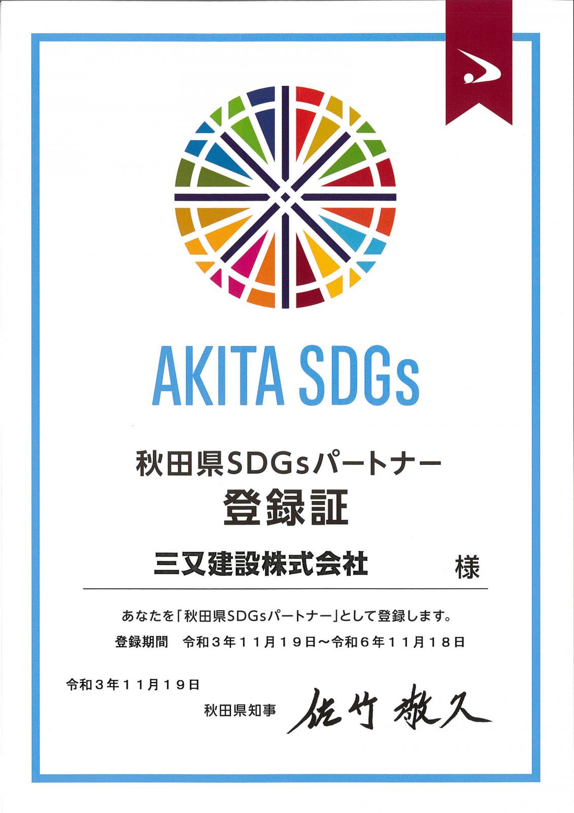 秋田県板SDGsパートナーに登録