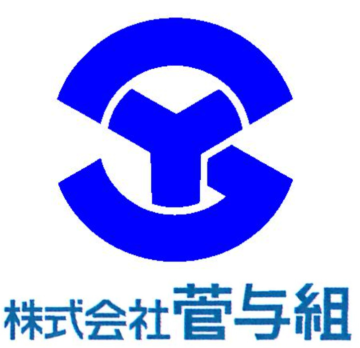 ロゴ:株式会社菅与組〔総合建設業・土木・舗装〕