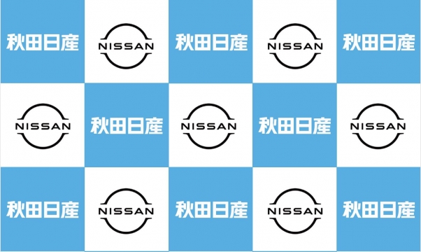 秋田日産自動車株式会社