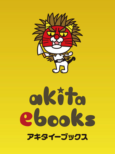 「akita-ebooks（アキタイーブックス）」