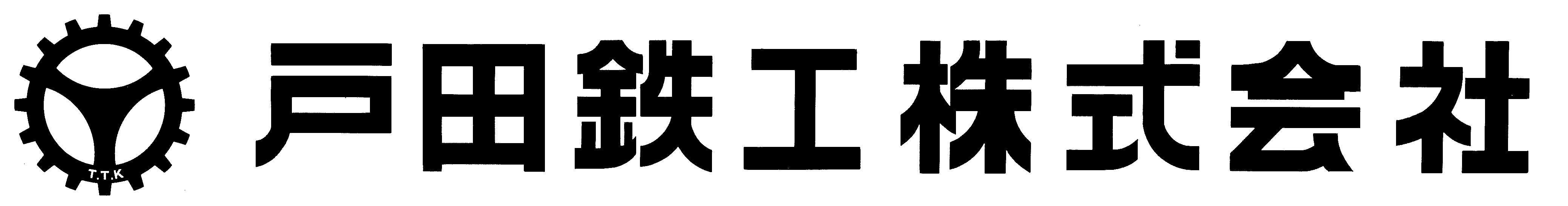 ロゴ:戸田鉄工株式会社