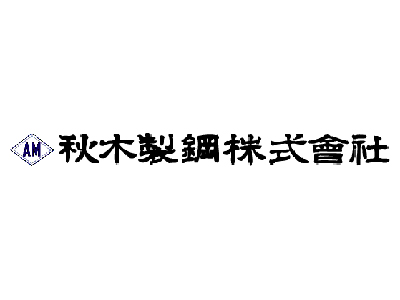 ロゴ:秋木製鋼株式会社