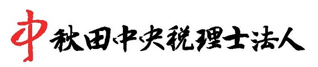 ロゴ:秋田中央税理士法人