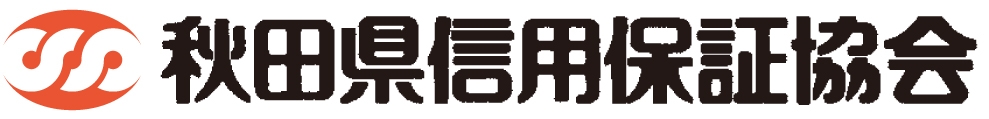 ロゴ:秋田県信用保証協会