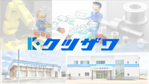 サムネイル:株式会社クツザワ