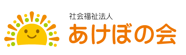 ロゴ:社会福祉法人あけぼの会