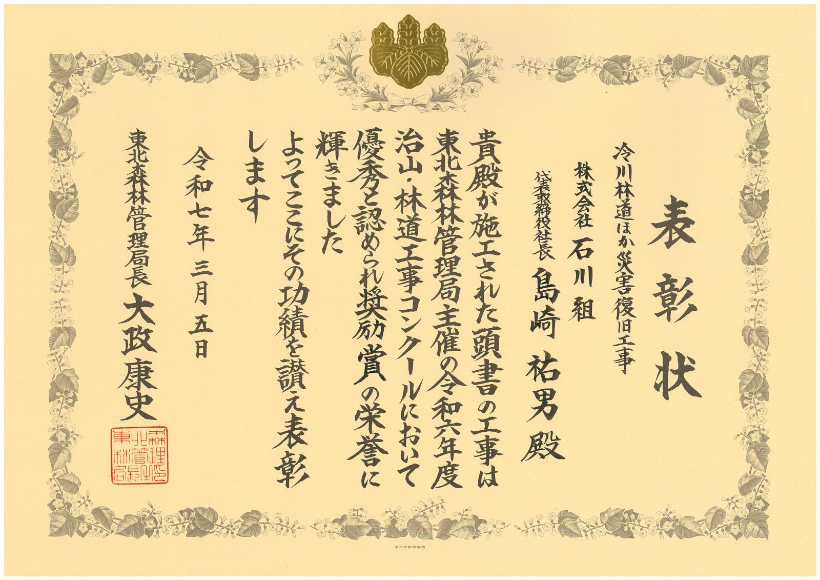 令和6年度治山・林道コンクール奨励賞受賞