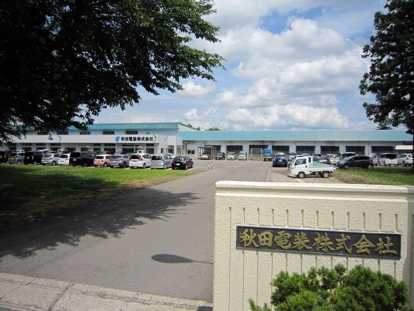 サムネイル:秋田電装株式会社