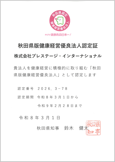「秋田県版健康経営優良法人」認定のお知らせ