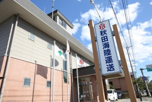サムネイル:秋田海陸運送株式会社