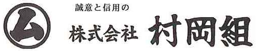 ロゴ:株式会社　村岡組