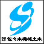 ロゴ:株式会社　佐々木機械土木