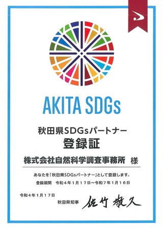 「秋田県SDGsパートナー」に登録