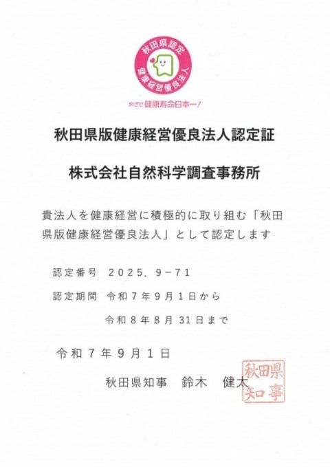 「秋田県版健康経営優良法人」に認定
