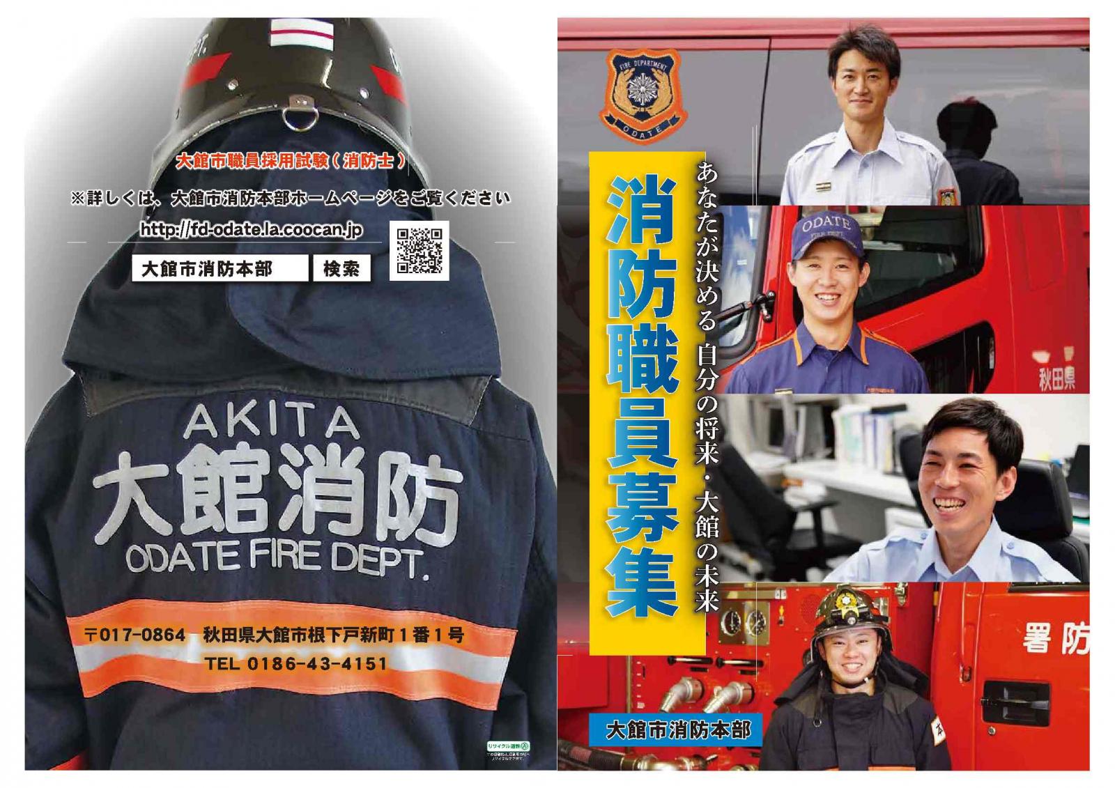 大館市消防本部 秋田県就活情報サイト Kocchake こっちゃけ
