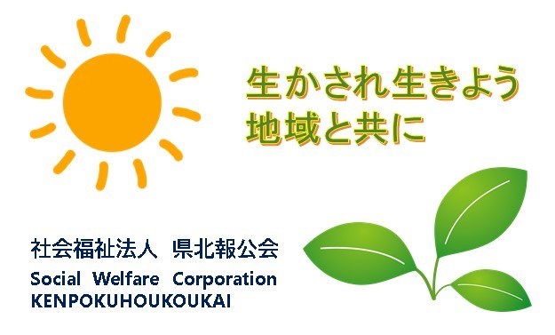 ロゴ:社会福祉法人　県北報公会