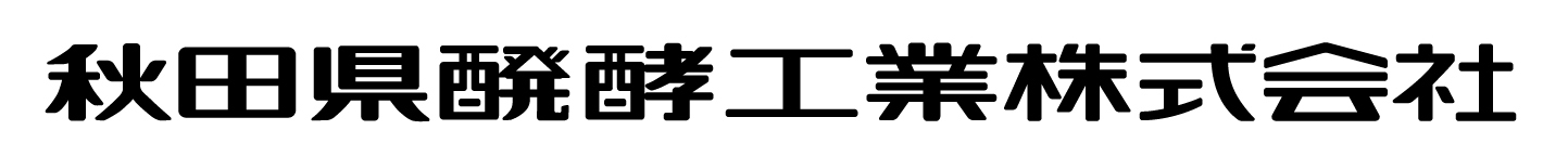 ロゴ:秋田県醗酵工業株式会社