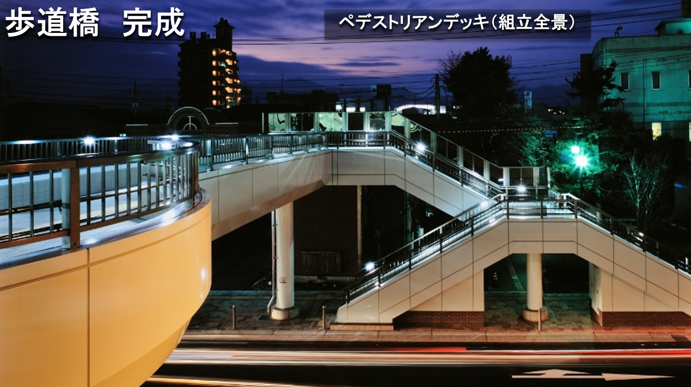 歩道橋(ペデストリアンデッキ)