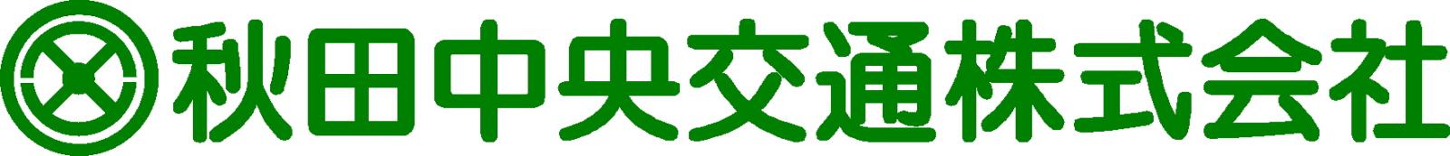 ロゴ:秋田中央交通株式会社