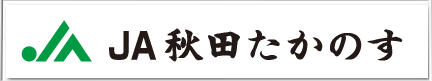 ロゴ:秋田たかのす農業協同組合