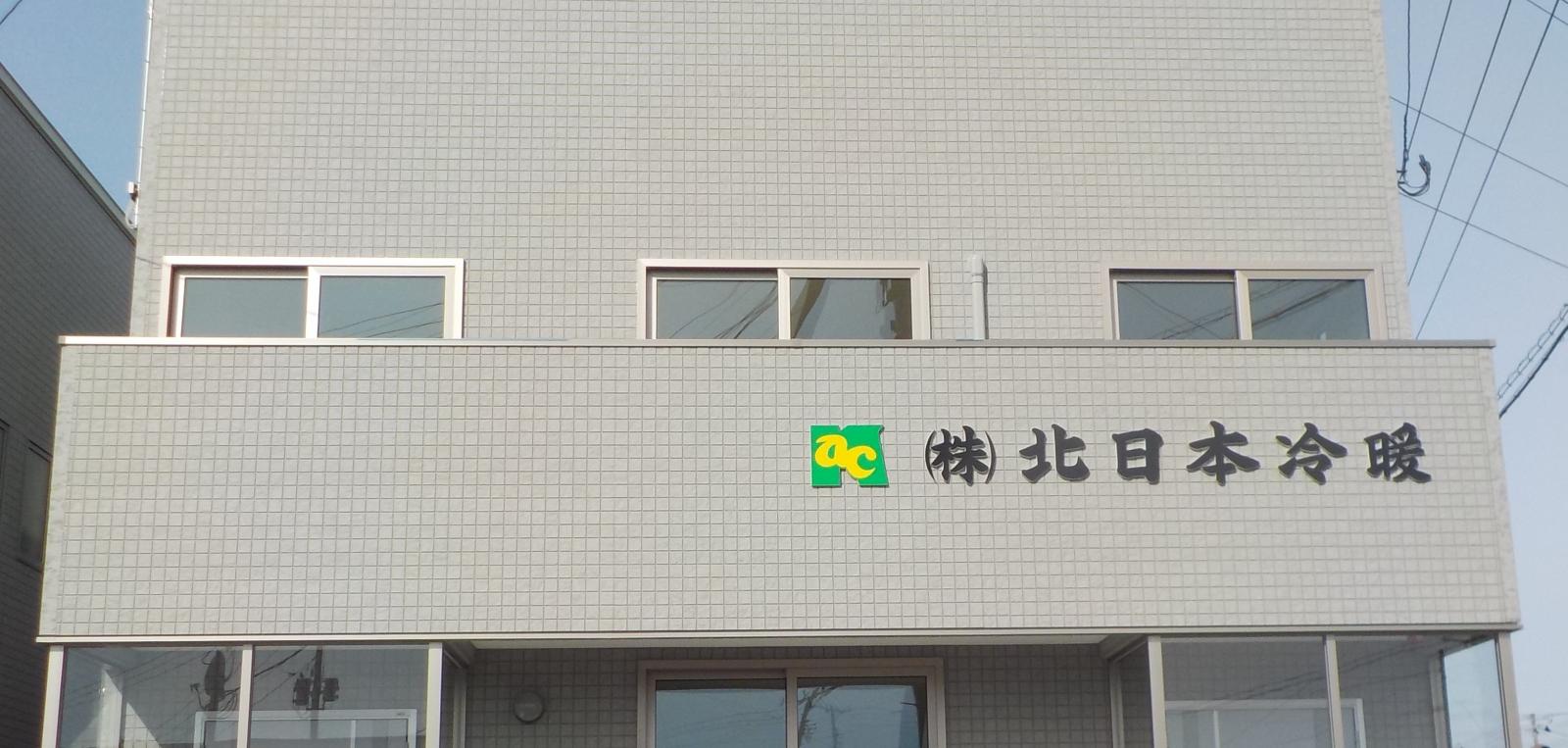 サムネイル:株式会社　北日本冷暖