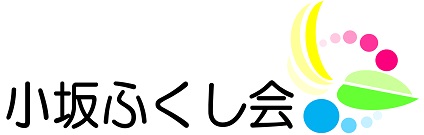 ロゴ:社会福祉法人小坂ふくし会