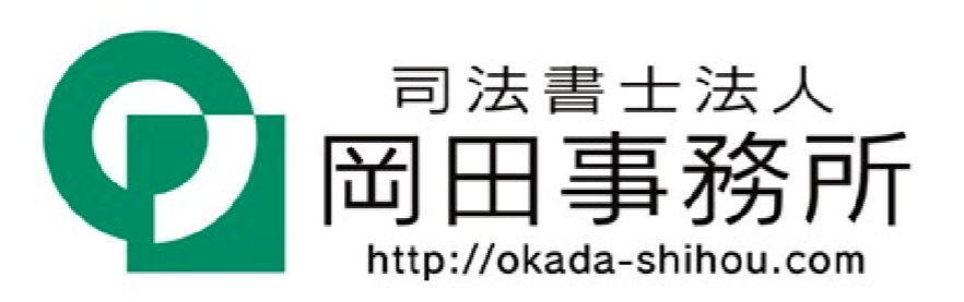 ロゴ:司法書士法人岡田事務所