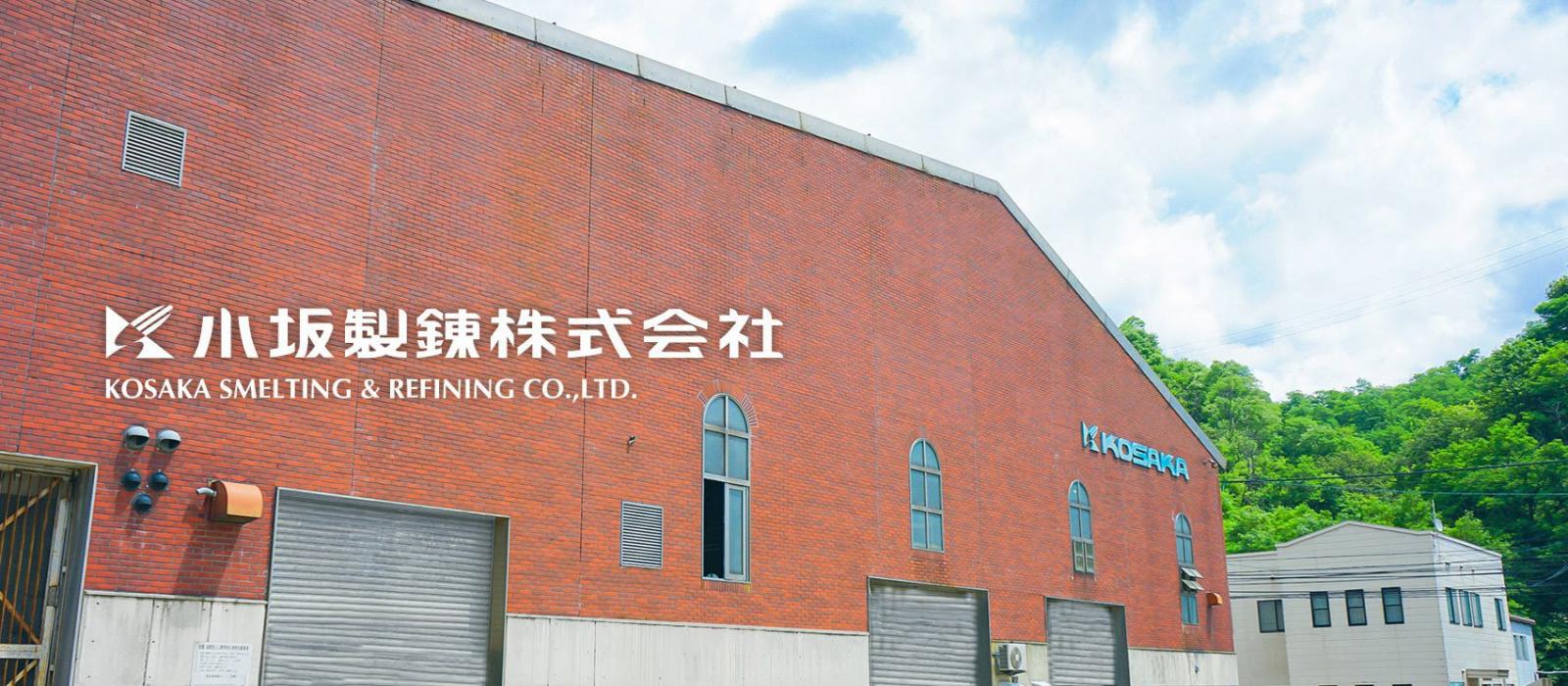 サムネイル:小坂製錬株式会社