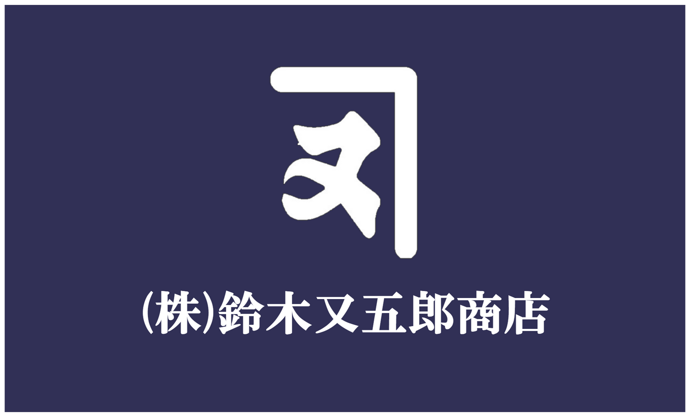 ロゴ:(株)鈴木又五郎商店