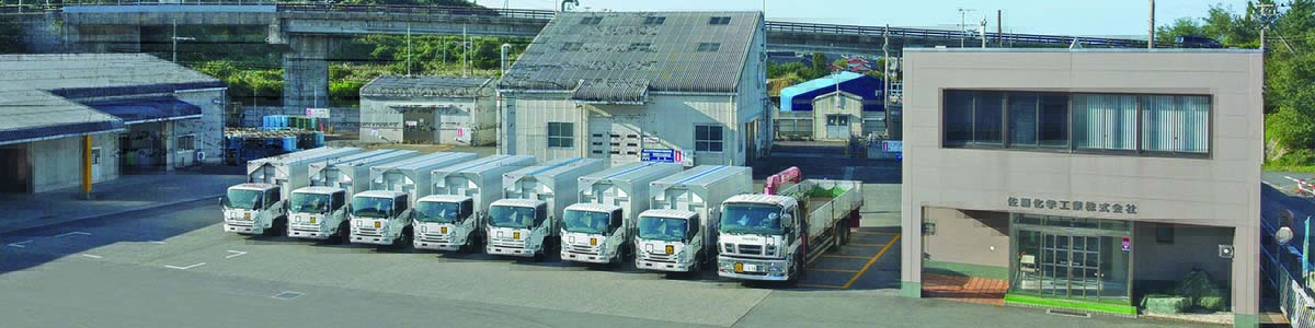 サムネイル:【捨てるから、再利用へ】佐藤化学工業株式会社