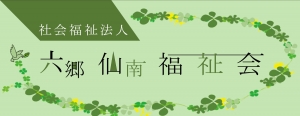 サムネイル:社会福祉法人 六郷仙南福祉会