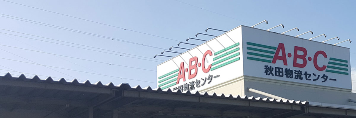 サムネイル:株式会社秋田物流センター