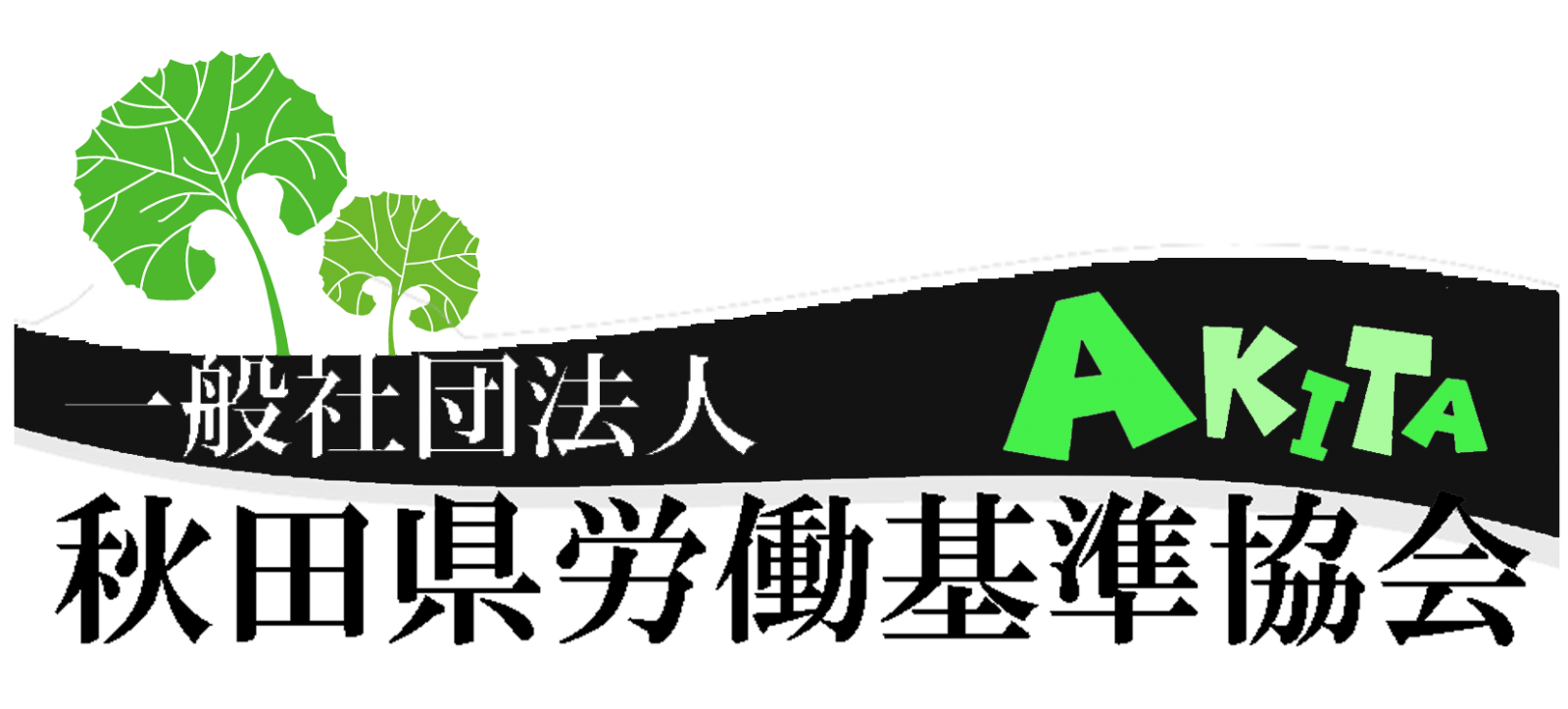 ロゴ:一般社団法人秋田県労働基準協会