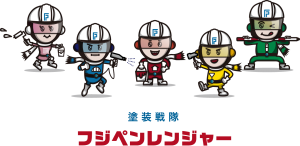 サムネイル:株式会社フジペン