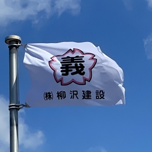 サムネイル:株式会社柳沢建設