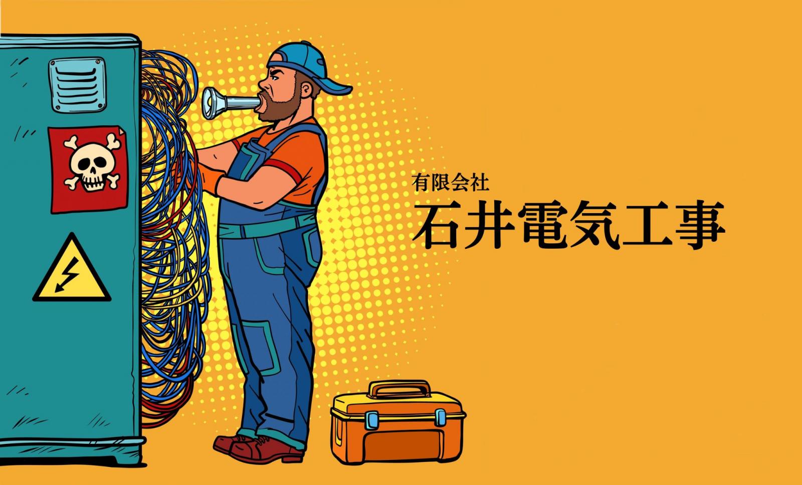 ロゴ:有限会社　石井電気工事