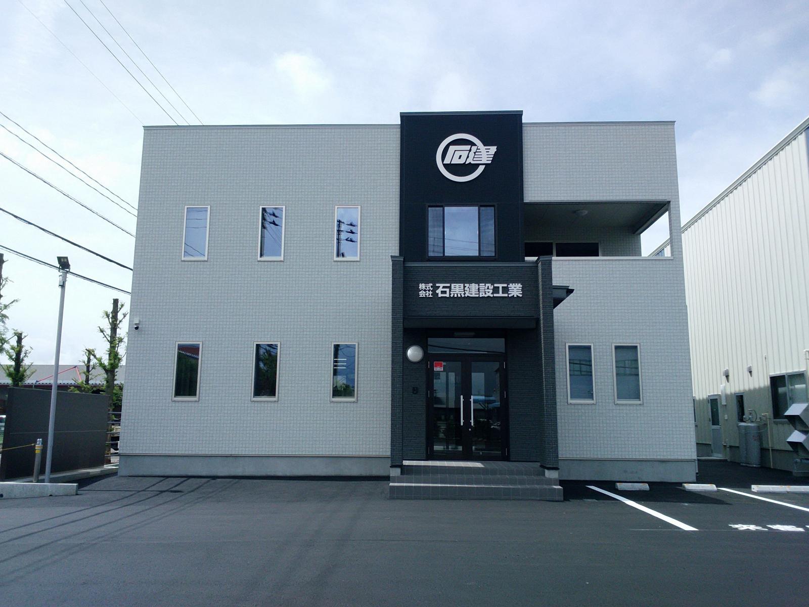 サムネイル:株式会社石黒建設工業