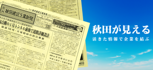 サムネイル:株式会社秋田建設工業新聞社