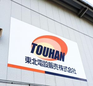 サムネイル:東北電設販売株式会社