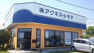 サムネイル:株式会社　アクネス・シモマ