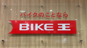 サムネイル:株式会社バイク王&カンパニー