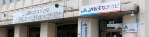 サムネイル:秋田なまはげ農業協同組合