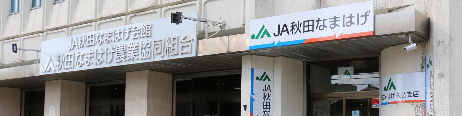 サムネイル:秋田なまはげ農業協同組合