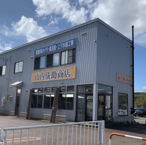 サムネイル:株式会社山内儀助商店