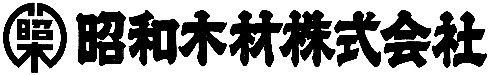 ロゴ:昭和木材株式会社　東北支店