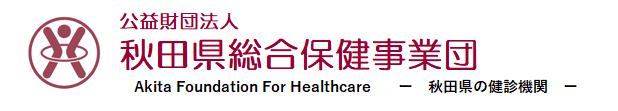 ロゴ:公益財団法人　秋田県総合保健事業団