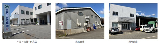 サムネイル:株式会社　秋田県酒類卸