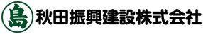 ロゴ:秋田振興建設株式会社