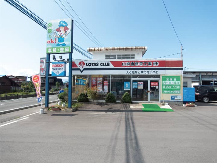 サムネイル:山崎自動車工業株式会社